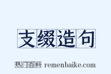 支缀造句是什么意思的图片